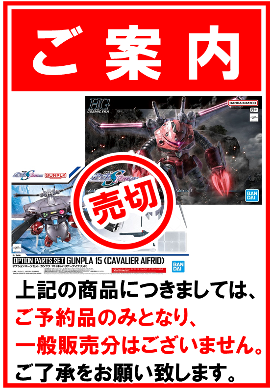 完売のお知らせ】 明日発売 HG 1/144「ズゴック(SEED FREEDOM Ver