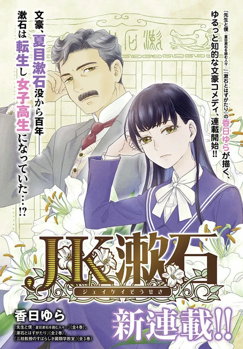 漱石マンガの金字塔『先生と僕～夏目漱石を囲む人々～』香日ゆら先生、最新作!

夏目漱石没後100年--
漱石は……女子高生に転生していた!?
話題沸騰中『 #JK漱石 』より、第1話をお届けします!!

#JK漱石
#漱石の日 #夏目漱石 #漱石
#漫画が読めるハッシュタグ 