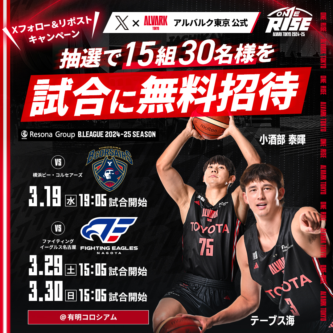 🏀フォロー＆リポストキャンペーン‼️

3月後半に有明コロシアムで行われる【横浜・FE名古屋戦】の試合チケットが抽選当たる👀✨
たくさんの応募お待ちしております🙌

＜応募方法＞
①アルバルク東京Xフォロー
②この投稿をリポスト

🔗詳細はこちら
alvark-tokyo.jp/news/detail/ev…