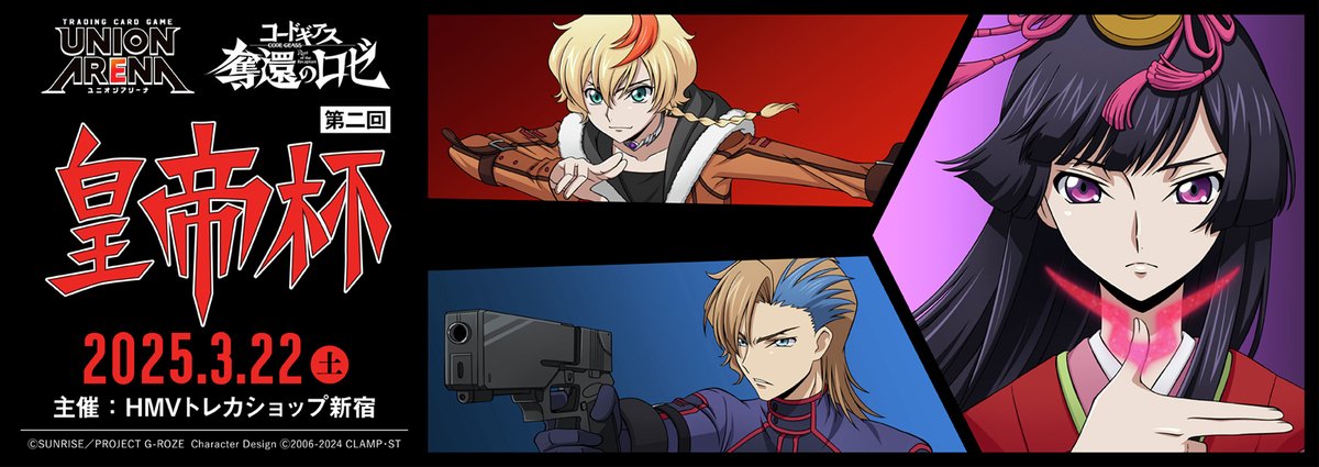 トレーディングカードゲーム 「#ユニオンアリーナ #コードギアス