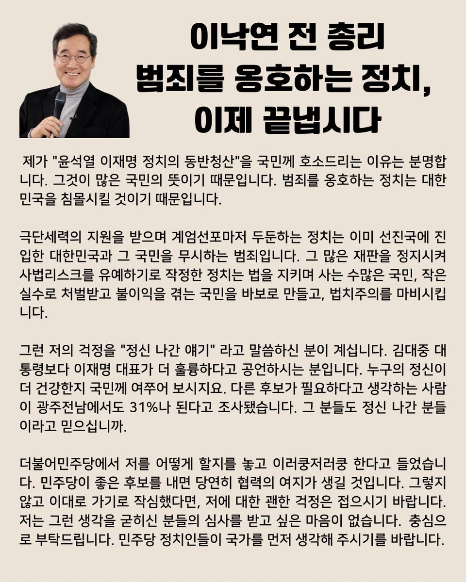 한 글자도 빼놓을 수 없는 시원한 명문🩵
#이낙연 범죄를 옹호하는 정치, 이제 끝냅시다