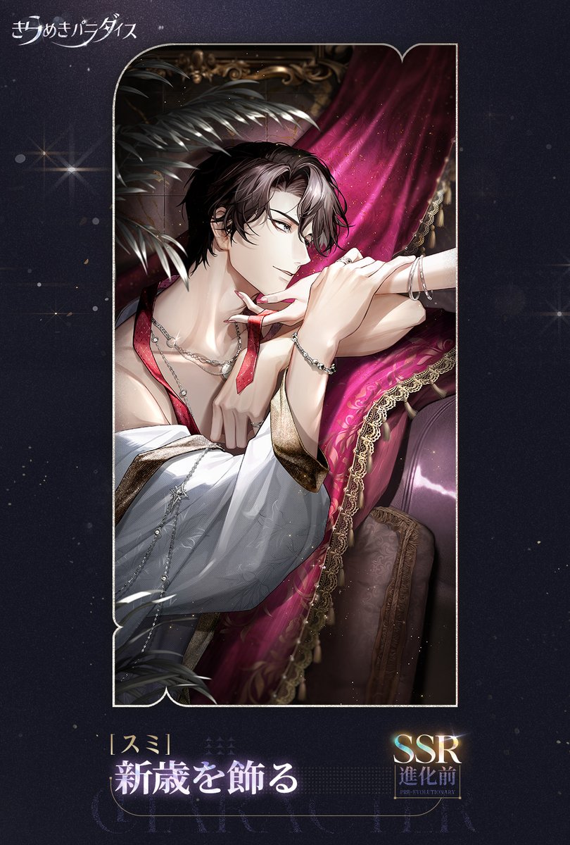 SSR絆・スミ『新歳を飾る』💘 限定ガチャイベント『青羽酔華』に登場