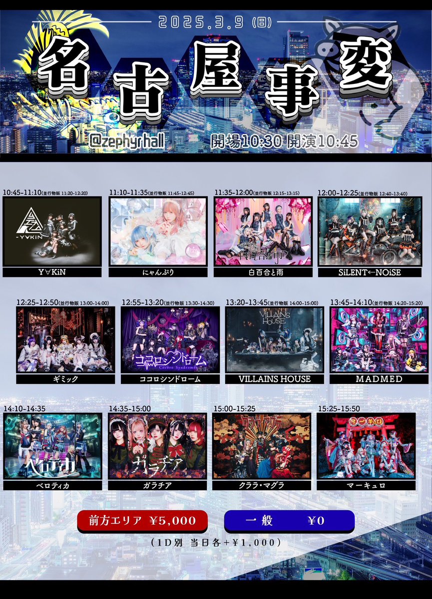 🎌本日限定物販のご案内🎌】 3/9(日) Zephyr Hall 『名古屋事変