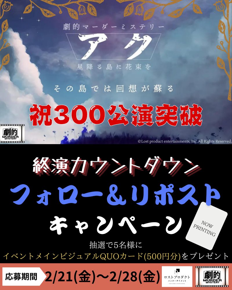 lost_product's tweet image. 📢終演までのカウントダウン🕰

　　　　🗓️残り100日🚨

320回公演突破の大人気公演
『アク~星降る島に花束を~』💐

🎁本アカウントをフォロー＆#劇的アク　で投稿で【QUOカード】が当たるチャンス‼️

5月で本当に終演してしまします。
今日から丁度残り100日！！
日数にすると本当にあと少し、、、…