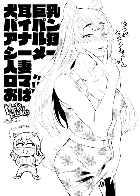 ロマンティックおばさん柄のバーチャル犬耳巨乳パイパンアナル狂いシーメール人妻おばさんおじさんとニセニセおばさんイラストです。 #犬AnaRT