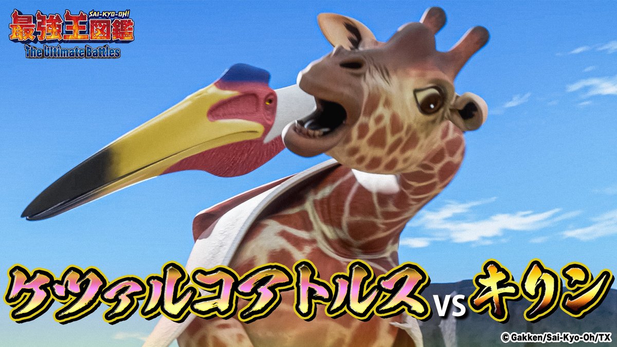 🏆見逃し配信中🏆 アニメ「#最強王図鑑」 3月1日(土)8:00まで見逃し