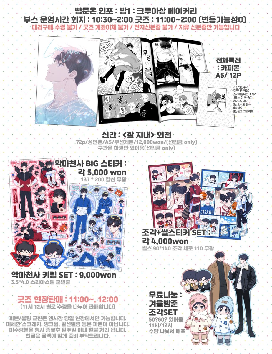 🩷2025 빵준온 빵1 인포🩵
운영시간 : 10:30 ~ 2:00 (굿즈는 11시부터)
🥐(@ Qqa3KWOKWZlDfr)님과 함께합니다🩷🩵
회지는 선입금, 굿즈는 현장판매로 운영됩니다
감압지 작성 등으로 혼잡이 예상됩니다 많은 양해 부탁드립니다🥹🙏
사인은 대기가 없을때 가능합니다
공지는 타래로 달겠습니다!