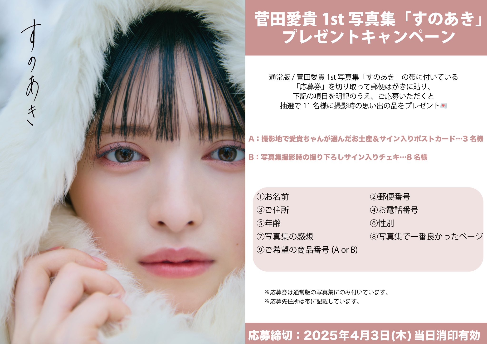 Amazon.co.jp限定】菅田愛貴1st写真集「すのあき」 Amazon限定