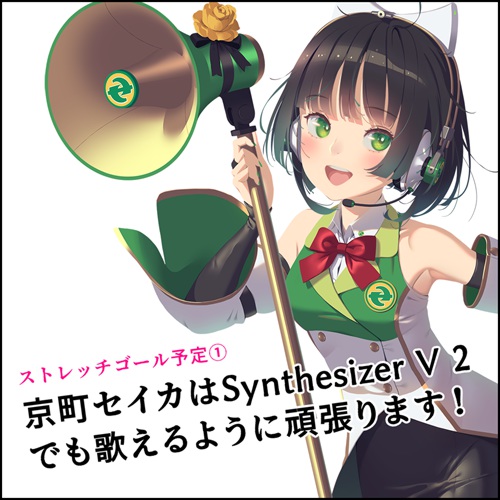 セイカさんのシンセV2だと！？