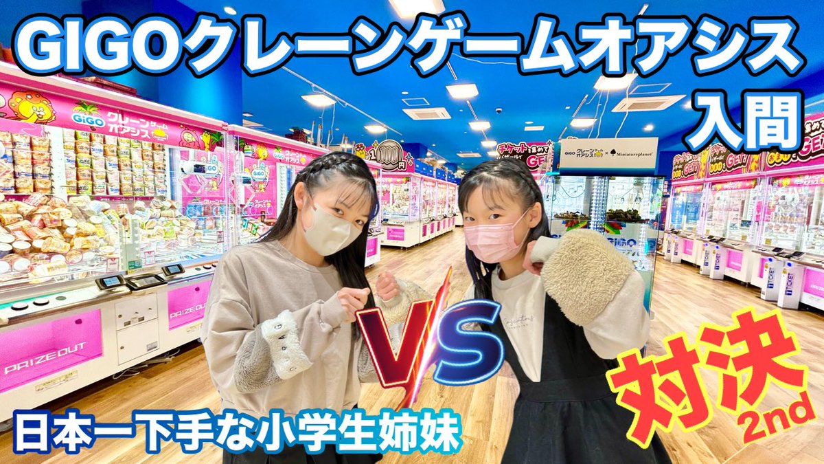 rayshana_2020's tweet photo. 今回も外して外して外しまくる！？
まさかの結末😂
日本一クレーンゲームが下手姉妹の頂上決戦第2弾👭✨🧸

【クレーンゲーム】日本一下手な小学生姉妹ガチンコ対決2nd「さすがとしか言えない・・・。」
https://t.co/6ER5KnIx46

#GIGOクレーンゲームオアシス入間
#クレーンゲーム
#cranegames https://t.co/2LxU6thY4B