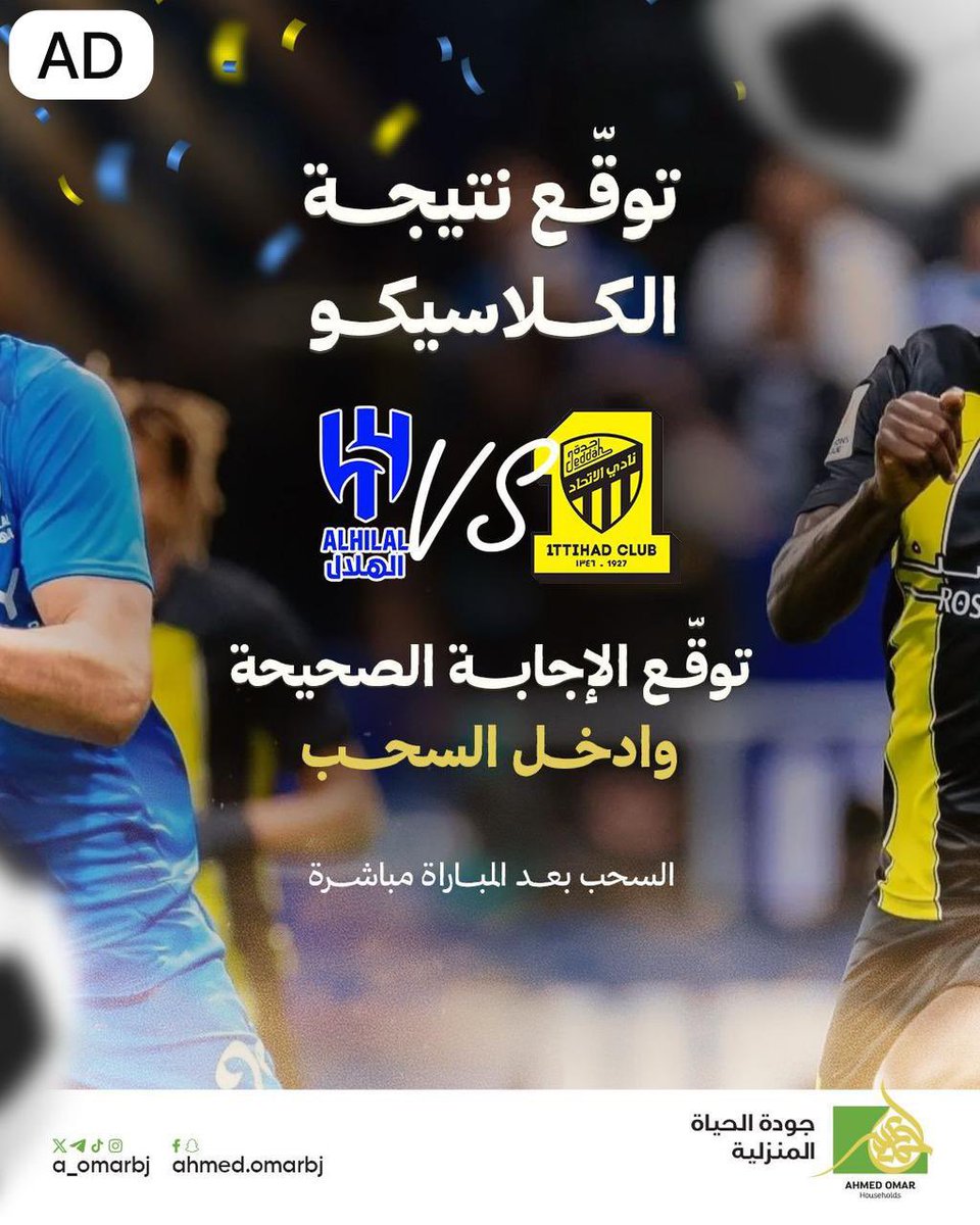 عزيز بن خالد (@3zoozvic) on Twitter photo 🎉توقع نتيجة الكلاسيكو وادخل السحب🎉
💛 الاتحاد Vs الهلال 💙
🎁 ادخل السحب على 20 هدية
مقدمة من " احمد عمر " 🤩
⏳الفرصة متاحة حتى صافرة البداية!
شروط السحب 👇🏻
1- متابعة حساب <a href="/a_omarbj/">احمد عمر للأواني المنزلية</a>
2- ريتويت للتغريدة
3- توقع نتيجة المباراة
#احمد_عمر_للاواني_المنزلية 🎉توقع نتيجة الكلاسيكو وادخل السحب🎉
💛 الاتحاد Vs الهلال 💙
🎁 ادخل السحب على 20 هدية
مقدمة من " احمد عمر " 🤩
⏳الفرصة متاحة حتى صافرة البداية!
شروط السحب 👇🏻
1- متابعة حساب <a href="/a_omarbj/">احمد عمر للأواني المنزلية</a>
2- ريتويت للتغريدة
3- توقع نتيجة المباراة
#احمد_عمر_للاواني_المنزلية