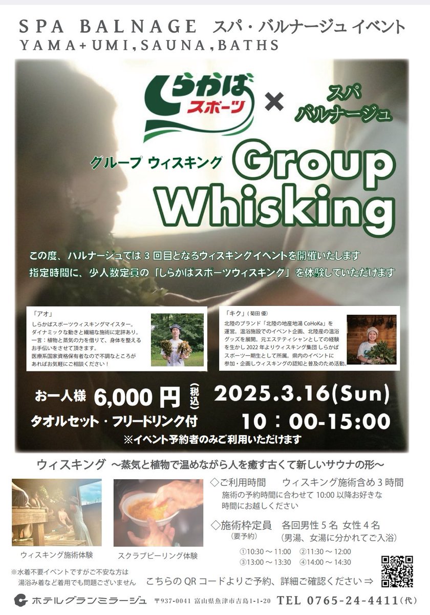 魚津市スパ・バルナージュ様にて
しらかばスポーツのグループウィスキングを初開催します🌿
男女に分かれ富山のマイスターが担当いたします。
タオル、freeドリンク付き

📍詳細&amp;予約サイトはこちらからselect-type.com/ev/?ev=6D3_Ykf…

施設<a href="/granmirage_/">ホテルグランミラージュ</a> 宿泊者は夜、翌朝サウナ入り放題✨
お待ちしてます！