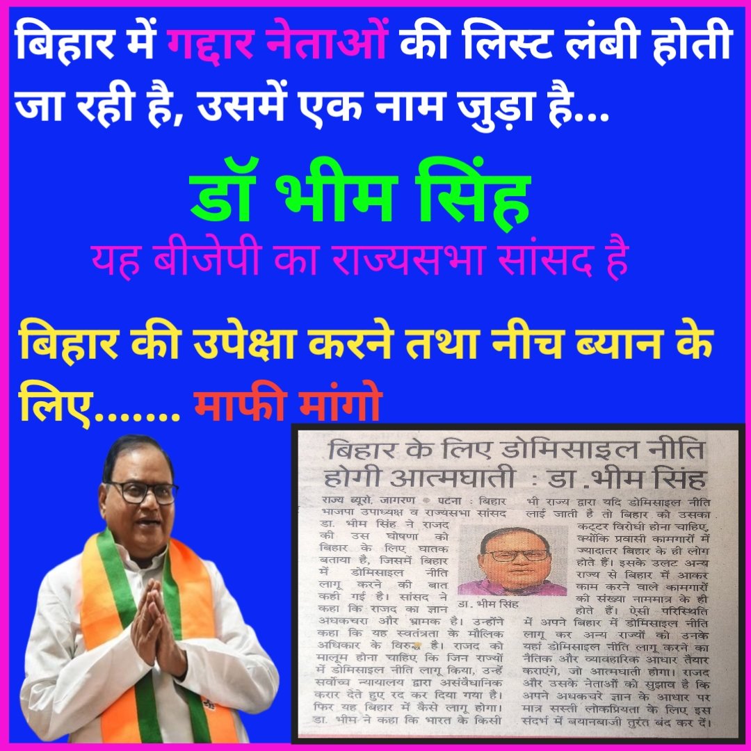 मैं बीजेपी के उपमुख्यमंत्री <a href="/samrat4bjp/">Samrat Choudhary</a> से मांग करता हूं कि
 डाॅ भीम सिंह <a href="/dr_bhimsingh/">Dr Bhim Singh (राज्यसभा सांसद)</a> का DNA चेक कराया जाए, 
बिहार का निवासी होने के कारण मुझे जानने का पूरा अधिकार है कि हमारे राज्यसभा सांसद उनमें बिहार का DNA   है या फिर अन्य राज्य का ???

माफी मांगो

#बिहार_मांगे_डोमिसाइल
