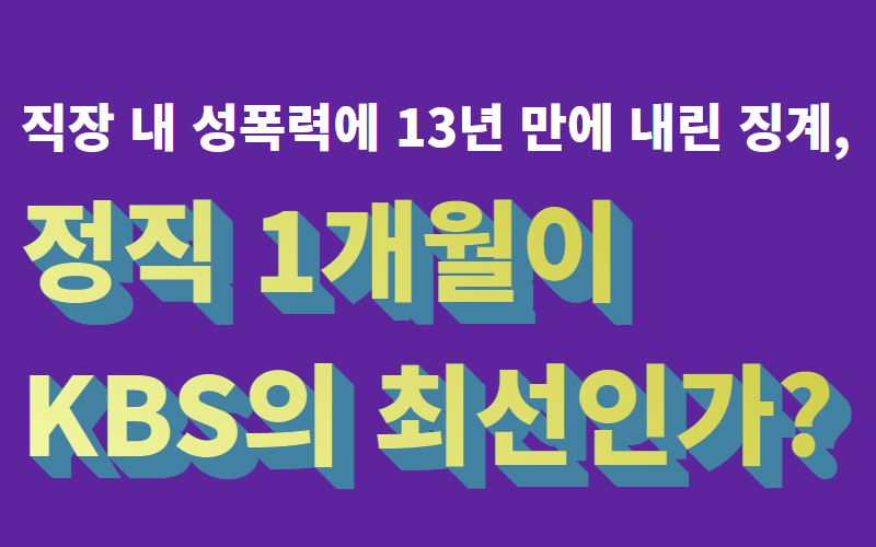 [성명] 직장 내 성폭력에 13년 만에 내린 징계, 정직 1개월이 KBS의 최선인가? 🚩sisters.or.kr/activity/react…
