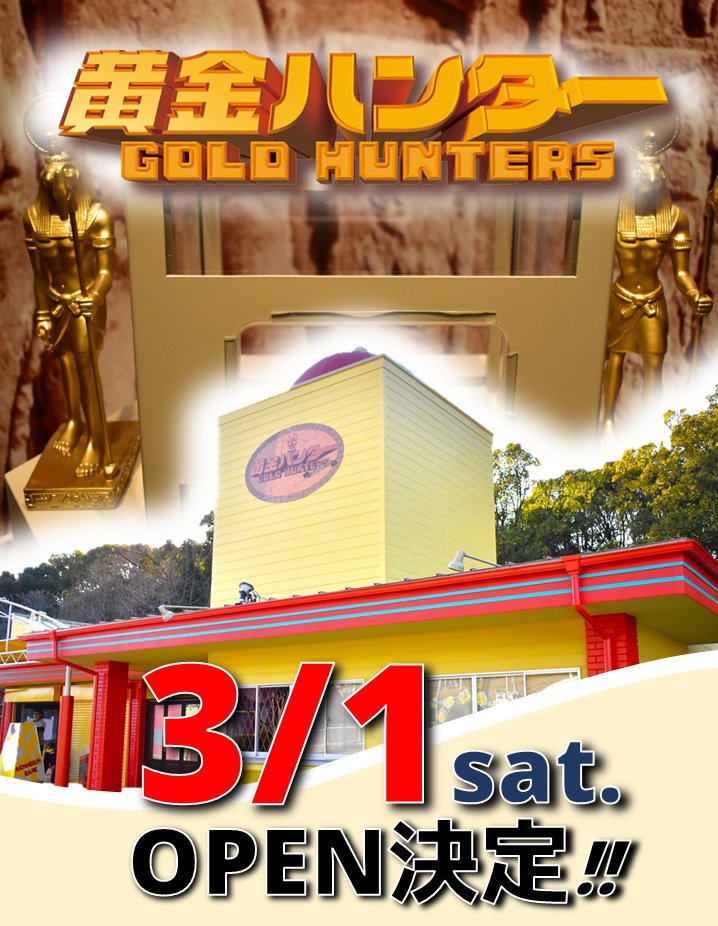 新アトラクション2機種のオープン日が 3月1日(土)に決定しました