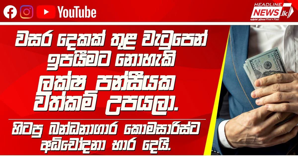 KaviSenu's tweet photo. වසර දෙකක් තුළ 
වැටුපෙන් ඉපයීමට නොහැකි 
ලක්ෂ පන්සීයක වත්කම් උපයලා. 
හිටපු බන්ධනාගාර කොමසාරිස්ට 
අධිචෝදනා භාර දෙයි. 

2014 සහ 2016 යන වසර දෙක ත-ුළ, බන්ධනාගාර කොමසාරිස්වරයෙකු ලෙස කටයුතු කරමින්, රුපියල් ලක්ෂ පන්සියයකට වඩා වැඩි මූල්‍ය වටිනාකමකින් යුත් මුදල් සහ දේපළ එක්රැස් කර ගැනීම යන චෝදනා යටතේ, හිටපු බන්ධානාගාර කොමසාරිස්වරයෙකු වූ කේ.කේ.සුමිත් රන්ජන් නමැති අයට එරෙහිව කොළඹ මහාධිකරණය අධිචෝදනා භාර දී තිබේ. 

ඒ අනුව, අදාල සැකකරුට එරෙහිව අධිකරණය මගින් විදෙස් ගමන් තහනමක් ද පනවා ඇති බව වාර්තා වේ.