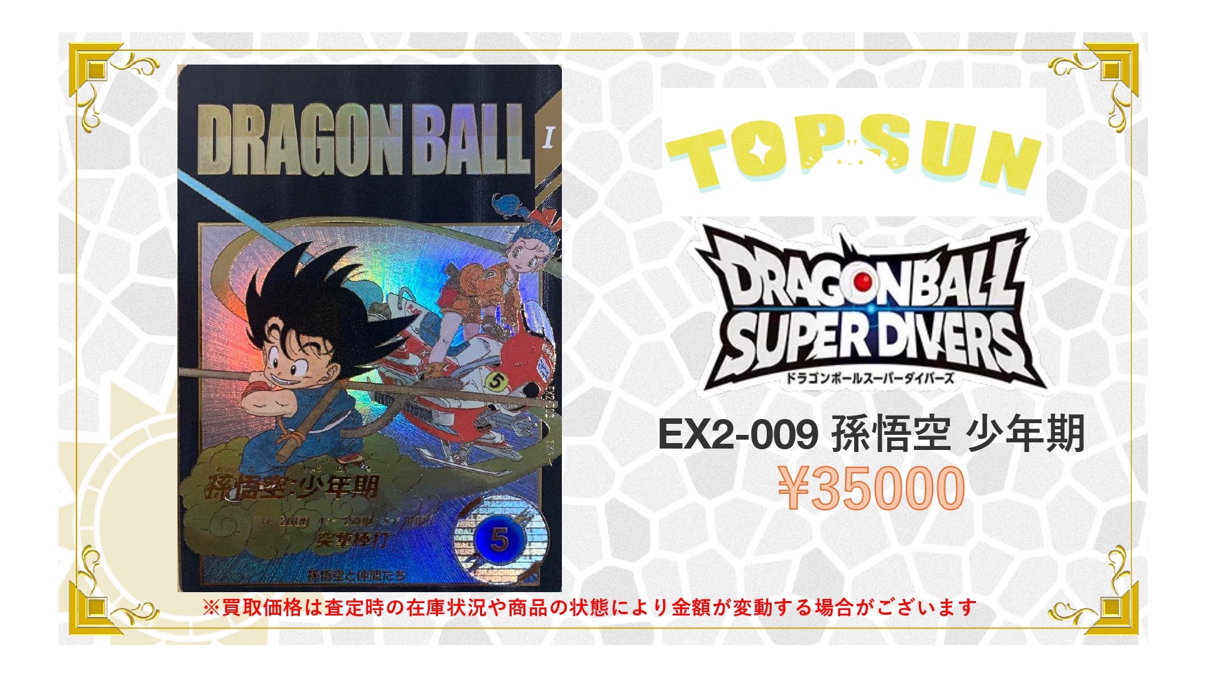 ドラゴンボールスーパーダイバーズ EX2-009 孫悟空：少年期 パラレル