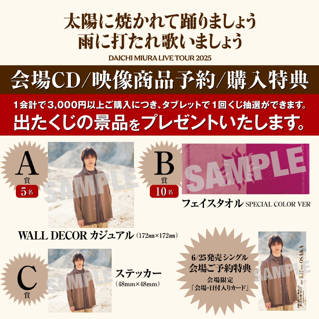 三浦大知　ブランケット　2025 グッズ　完売 DAICHI MIURA LIVE TOUR 2025 太陽に焼かれて踊りましょう ⾬に