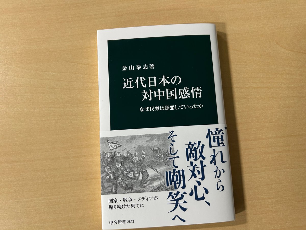 chukoshinsho's tweet photo. 新刊、金山泰志『近代日本の対中国感情　なぜ民衆は嫌悪していったか』。日清・日露戦争、満洲事変、日中戦争と経るなか、で変化した民衆の意識を追う一冊です。世論調査がない時代、民衆が愛読した少年雑誌に着目し、古代中国への思慕とは対照的に、同時代中国への露骨な差別意識などを照らします。 https://t.co/Eg8k9iN7ac