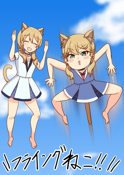 \\\\フライングねこ!! ////

 #アリスギアお絵かき 