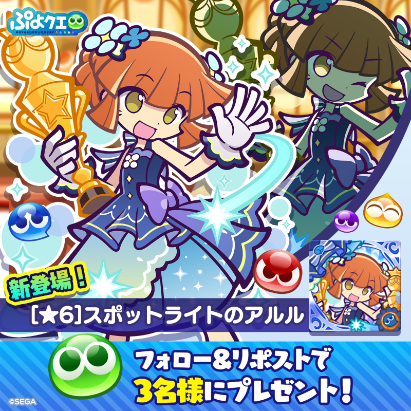 puyoquest's tweet photo. ／
人気投票フルパワーガチャ ver.あお属性
💙開催記念キャンペーン🌼
＼

フォロー&amp;リポスト(RP)で応募しよう🔁

抽選で3名様に、新登場【[★6]スポットライトのアルル】をプレゼント🎁

画像スクロールで★7スキルもチェック➡️

⏰応募期限
3/2(日)23:59まで

#ぷよクエ #青のスポットライト