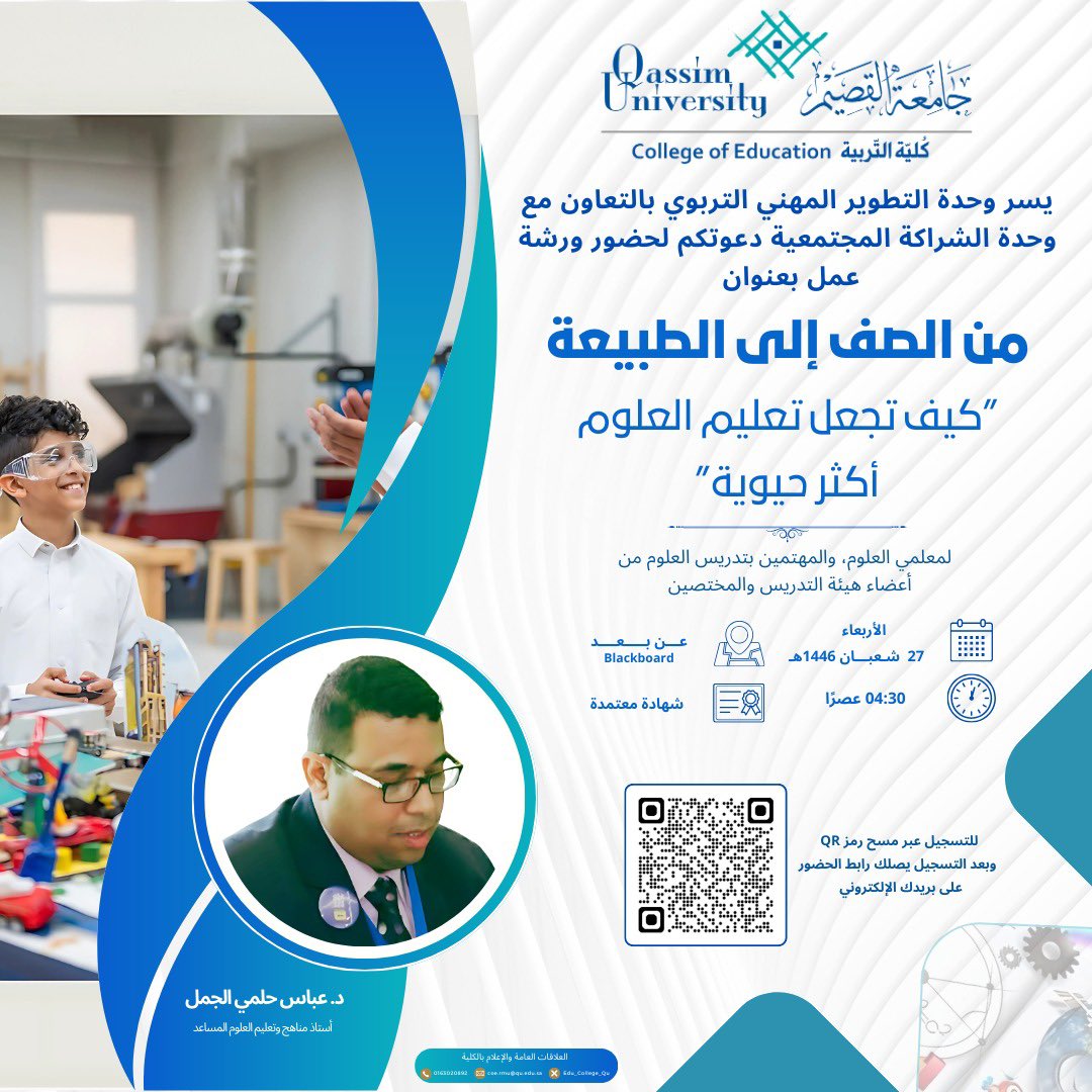 📌وحدة التطوير المهني التربوي بالتعاون مع وحدة الشراكة المجتمعية بكلية التربية #جامعه_القصيم تدعوتكم لحضور ورشة عمل لمعلمي العلوم والمهتمين بتعليم العلوم، بعنوان: "من الصف إلى الطبيعة: كيف تجعل تعليم العلوم أكثر حيوية". وذلك يوم الأربعاء الموافق 27 شعبان 1446هـ الساعة 4:30 عصرًا