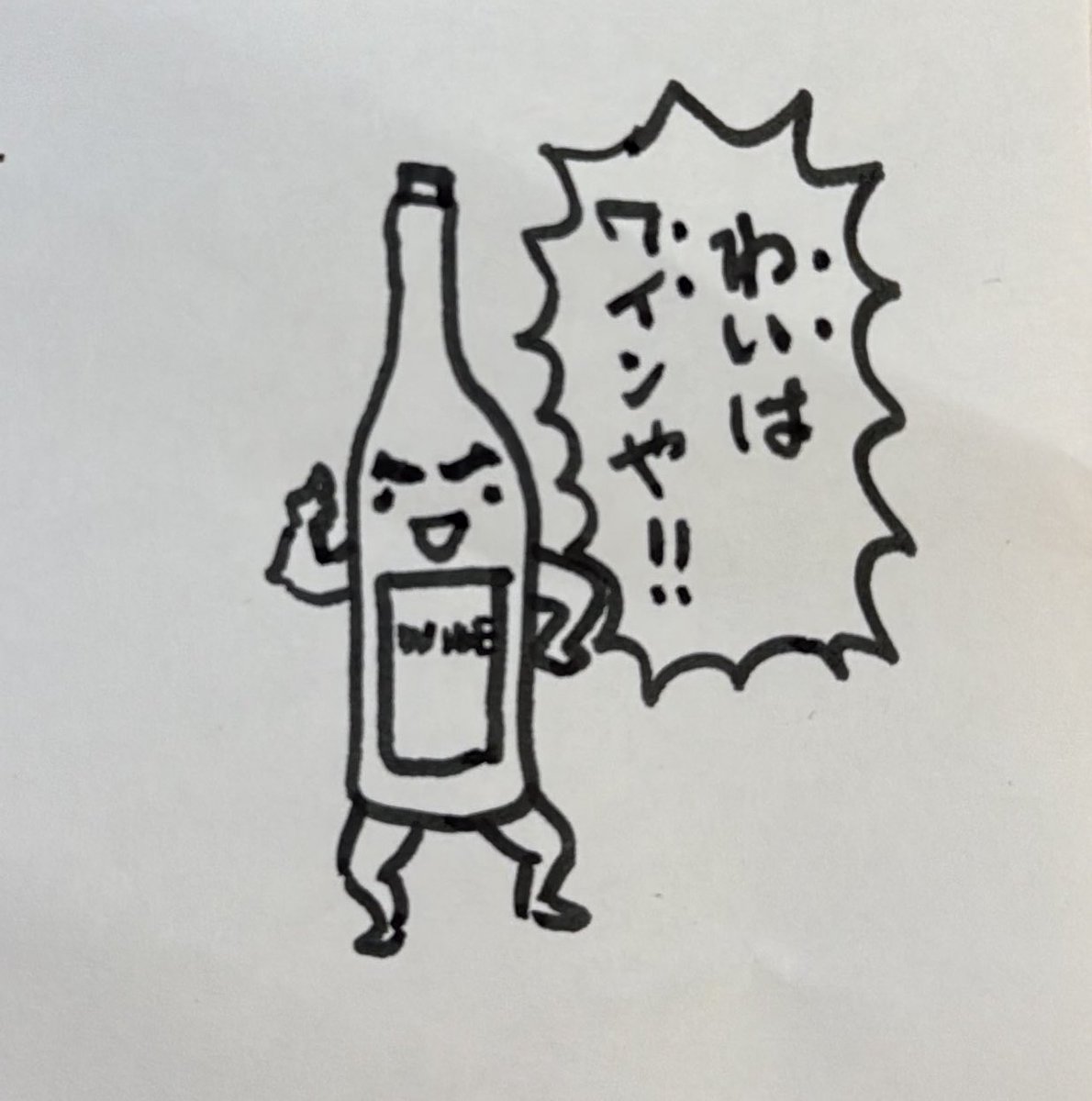 わいは、ワイン🍷や! 
