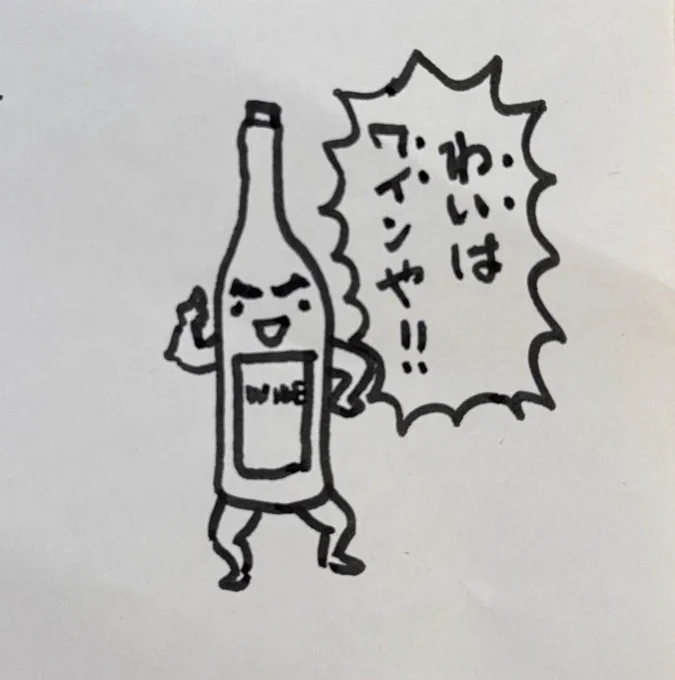 わいは、ワイン🍷や! 