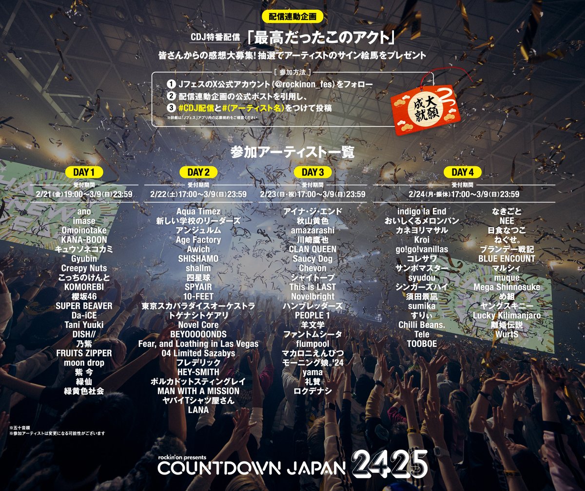 rockinon_fes's tweet photo. 【COUNTDOWN JAPAN 24/25】

◤#CDJ配信 DAY2スタート🎉
連動企画『最高だったこのアクト』開催！◢

アーティストのサイン入り絵馬が当たる！
特番配信の感想を投稿してくれた方の中から抽選で各1名様にプレゼント🎁
対象アーティストは画像をチェック👀

【応募方法】
✅️@rockinon_fes をフォロー
✅️このポストを引用し、#CDJ配信 と #(アーティスト名) をつけて投稿
※プレゼントを希望するアーティストのハッシュタグをつけてください

【応募期間】
⏰️3/9(日)23:59まで

▼配信はこちら
https://t.co/ASd8wu3tAJ

▼応募規約／詳細
https://t.co/jB0azd4pCI

#CDJ2425
