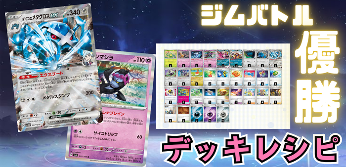 ダイゴのメタグロスexデッキ 鉄壁の防御に加えて全回復まで…！？ダイゴのメタグロスexデッキ | パー