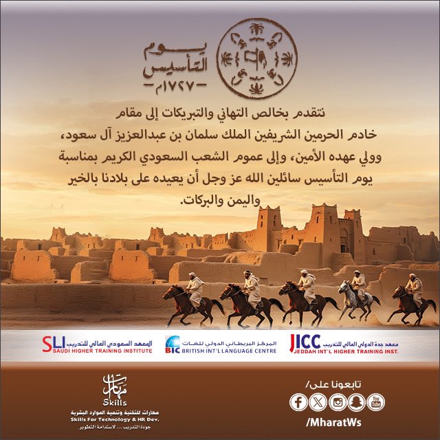 ثلاثة قرون من المجد والعلم 🇸🇦 وثلاثة قرون من العز والرخاء ✨

في #مهارات_للتدريب، نواصل المسيرة بطموح يعانق السماء، ملتزمين برسالتنا في نشر المعرفة وتمكين الأجيال، لنكون منارة تُضيء طريق المستقبل 📚💡

#يوم_التأسيس #يوم_بدينا_1727