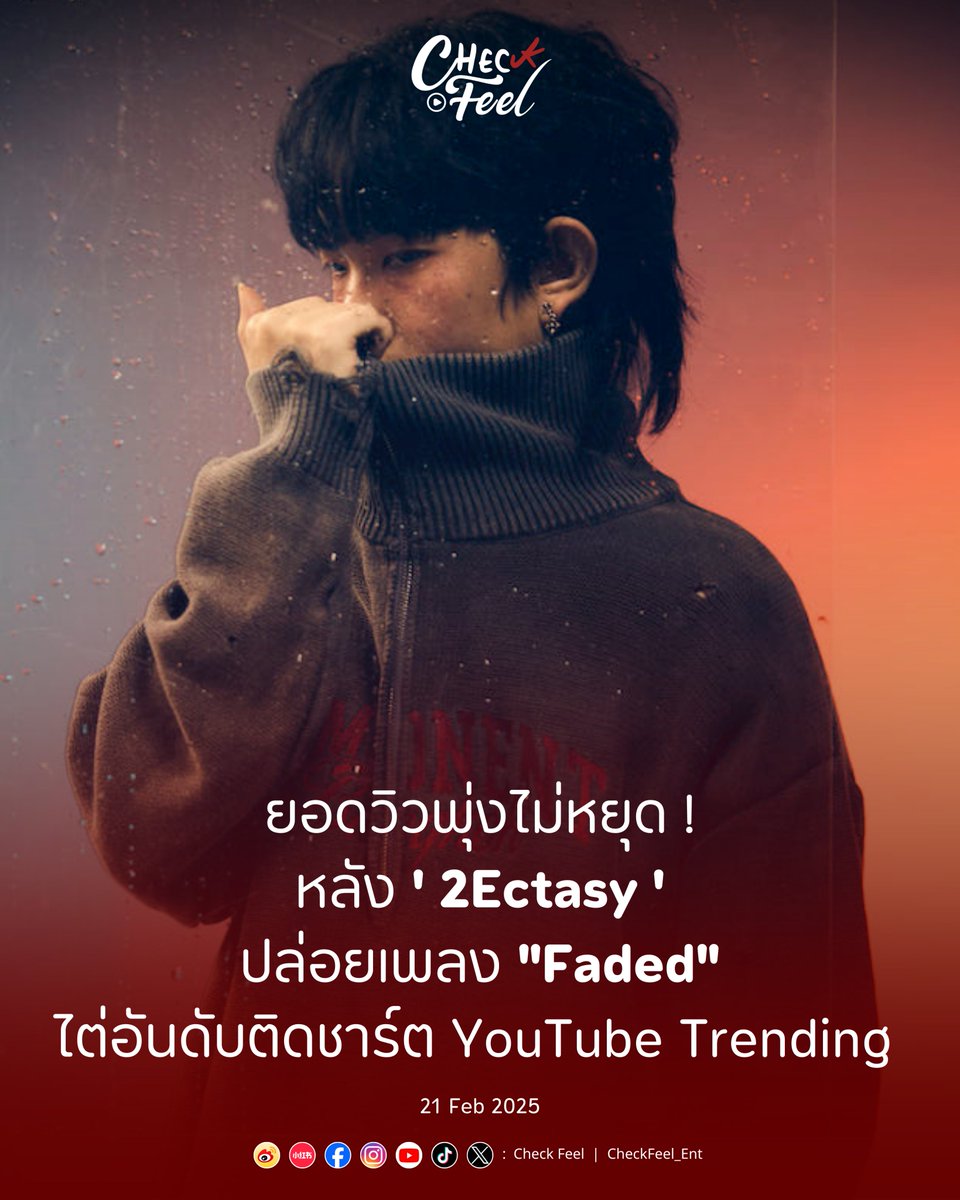 CheckFeel_Ent's tweet image. ยอดวิวพุ่งไม่หยุด หลัง “2Ectasy” ปล่อยเพลง “Faded” เพลงใหม่ล่าสุด
ไต่อันดับติดชาร์ต YouTube Trending พร้อมเข้าชาร์ตสตรีมมิ่ง ตั้งแต่วันแรกที่ปล่อย
.
🔗 facebook.com/share/p/1BTtcb…
.
สามารถฟังเพลง  “Faded”  ได้แล้วทาง: youtu.be/63OgGno9Jt0?si…
.
#CheckFeel_Ent
#2Ectasy #Faded
#SauceBKK