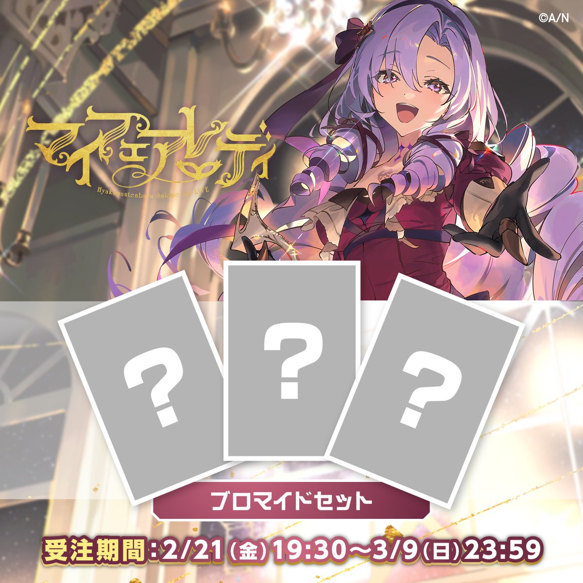 ✦ #壱百満天原サロメ_1stおライブ ✦ 📣事後グッズ受注販売決定