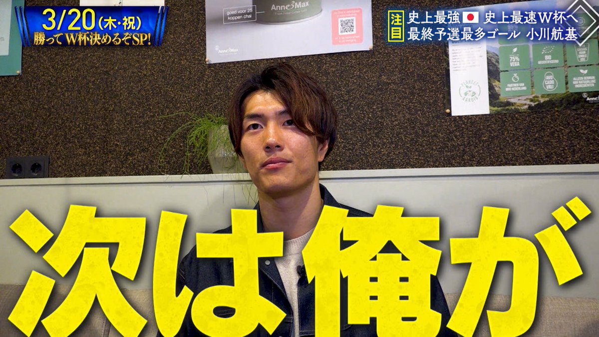 tvasahi_soccer's tweet image. 【3.20勝ってW杯決めるぞSP】

W杯アジア最終予選⚽️

ここまで全22ゴールの中から
#内田篤人 がマーベラスなゴールを厳選!

#鈴木彩艶 #小川航基 #菅原由勢 
の活躍秘話や密着取材の様子を大公開!!

【放送日時】
2月23日(日)ごご3時50分
※一部地域を除く
※急遽放送内容が変更になる可能性があります