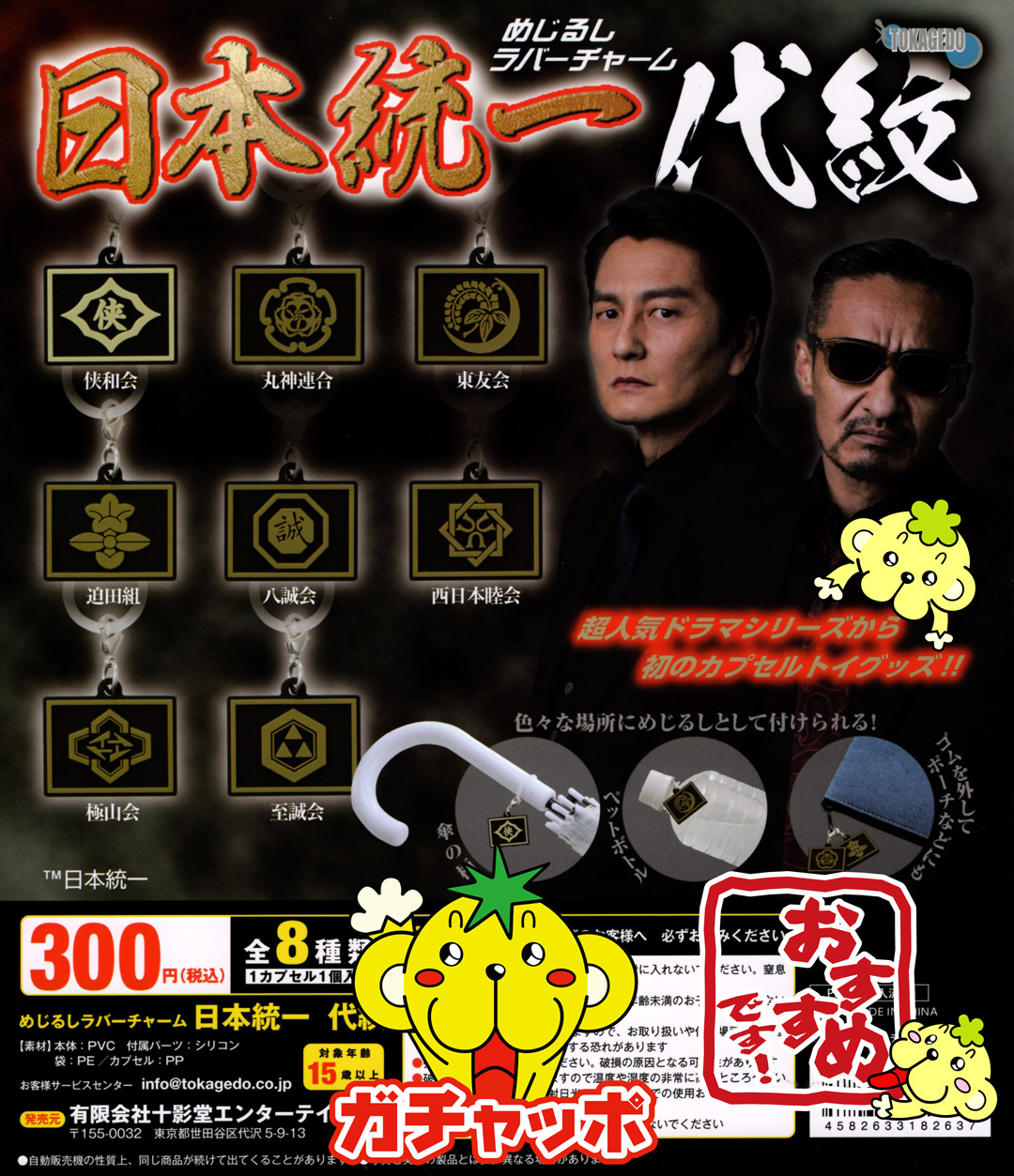新品・全8種フルコンプ 】めじるしラバーチャーム 日本統一 代