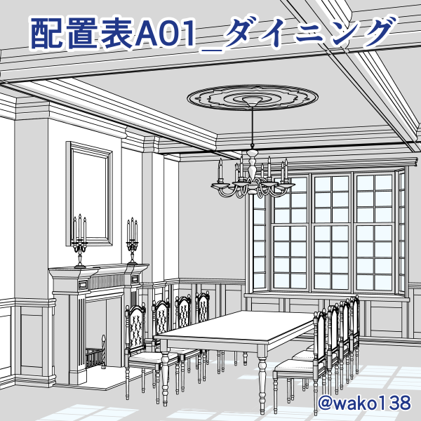 wako138's tweet photo. 【配置表A01ダイニング】
CLIP STUDIO ASSETSで販売中の3Dパーツ素材『シームレス壁A』シリーズを使って、部屋を作るための配置表です。
複数の3Dパーツを表の数値で配置すると、アンティークな洋風のお部屋が完成します。
https://t.co/zPewLtZUdV https://t.co/FT3Wi4z8Vr