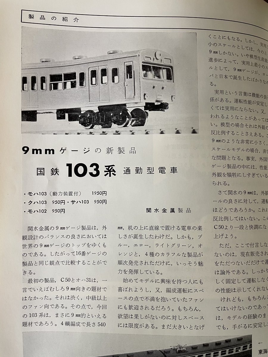 昭和41年に発売開始された当時の関水（KATO）の103系、最初から4色揃っ