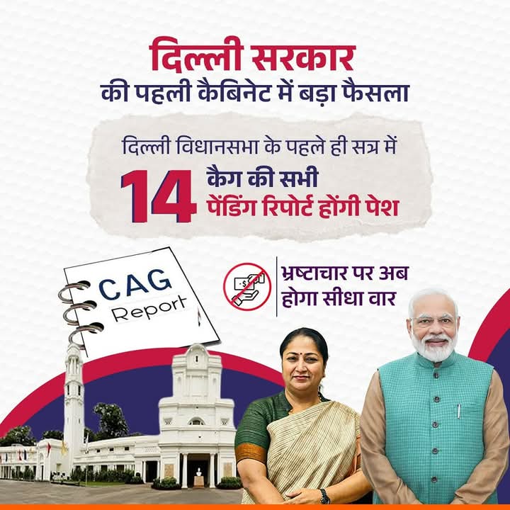 dharams225's tweet photo. @gupta_rekha @rashtrapatibhvn अब होगा न्याय 

दिल्ली सरकार की पहली कैबिनेट में बड़ा फैसला

दिल्ली विधानसभा के पहले ही सत्र में कैग की सभी 14 पेंडिंग रिपोर्ट होंगी पेश-भ्रष्टाचार पर होगा अब सीधा वार! https://t.co/8MeAw0CGHl