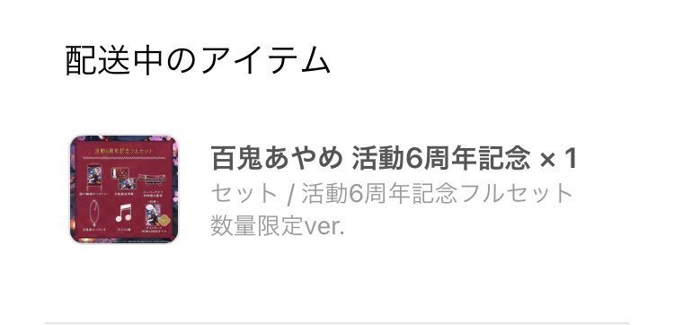 百鬼あやめ 活動6周年記念 フルセット 数量限定ver. リスキー 百鬼あやめ 活動6周年記念 フルセット 数量限定ver. リスキー