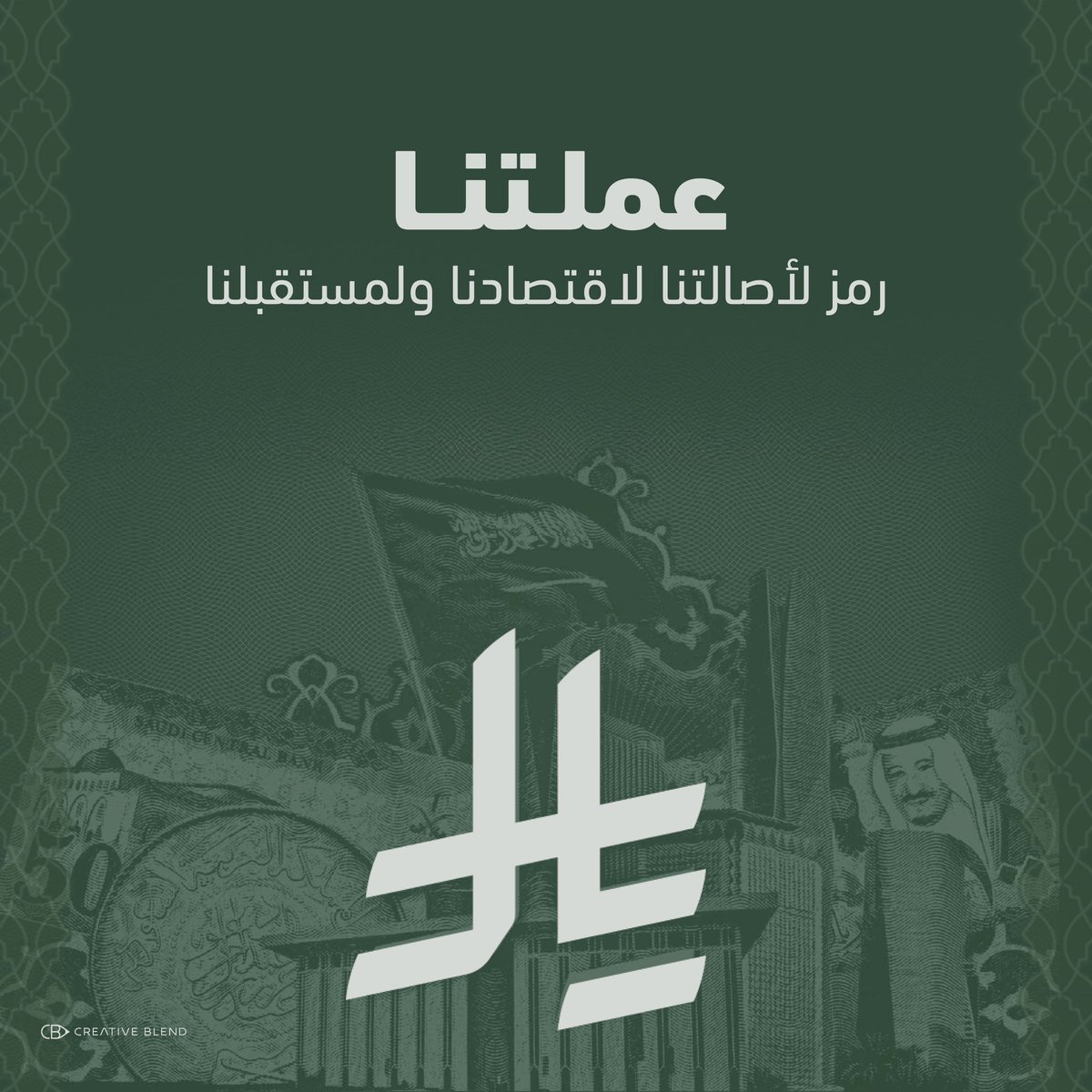 الريال لم يعد مجرد عملة، بل أصبح رمزًا لهويتنا الاقتصادية ومستقبلنا الواعد #رمز_الريال_السعودي