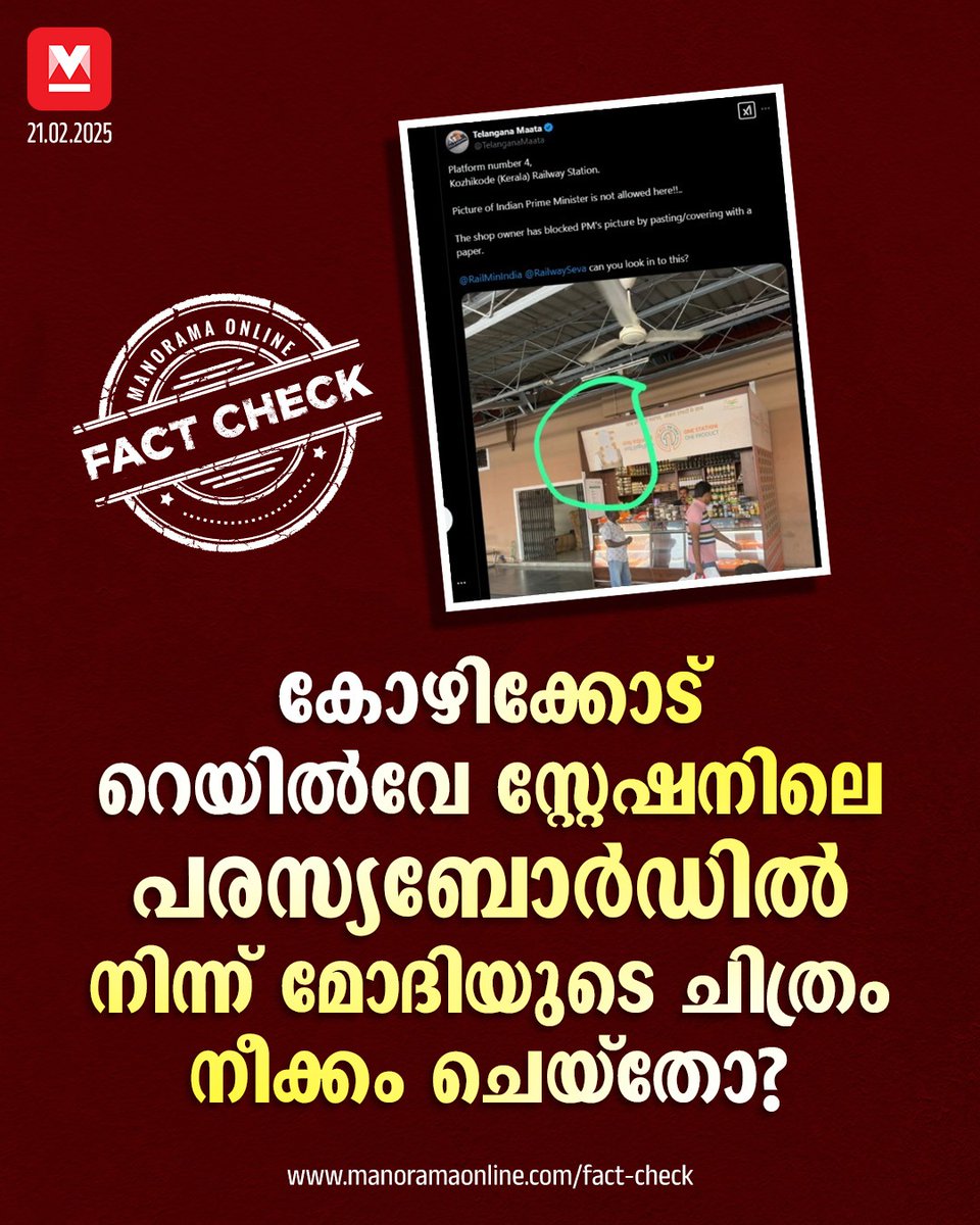 manoramaonline's tweet image. ഇന്ത്യൻ പ്രധാനമന്ത്രിയുടെ ചിത്രം ഇവിടെ അനുവദനീയമല്ലേ !!..
കടയുടമ പ്രധാനമന്ത്രിയുടെ ചിത്രം പേപ്പർ ഒട്ടിച്ചു കവർ ചെയ്തു മറച്ചിരിക്കുന്നു.... #kozhikoderailwaystation #narendramodi #fakenews #factcheck  

Read more : mnol.in/67qlvi1