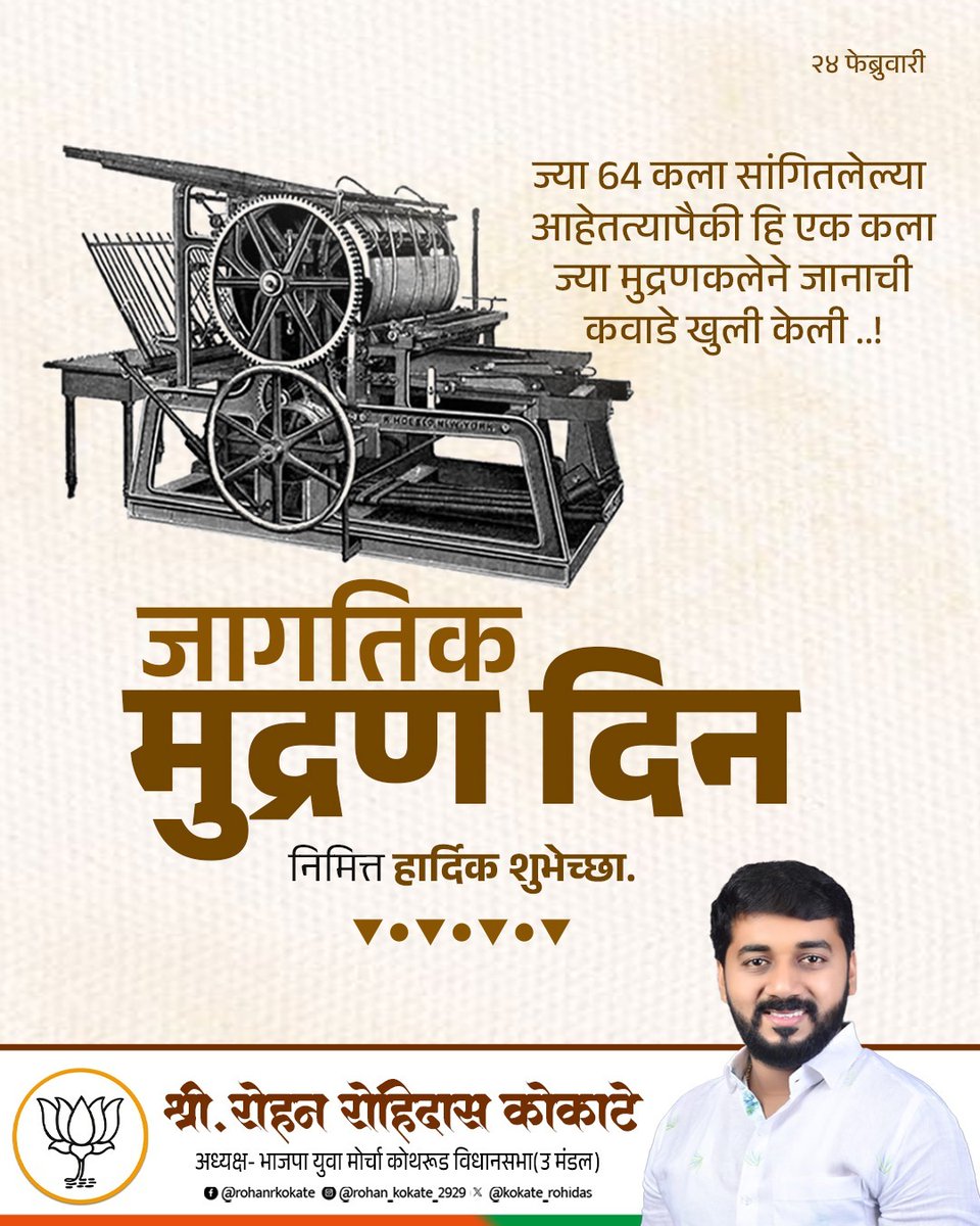 जागतिक मुद्रण दिन निमित्त आपणा सर्वांना हार्दिक शुभेच्छा!
#jagtikmudrandin