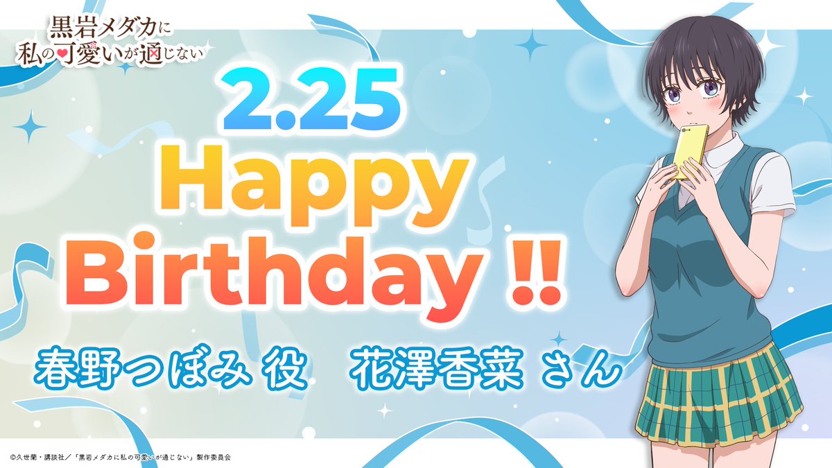 🎂Happy birthday🎉】 本日2月25日は #春野つぼみ 役の #花澤香菜