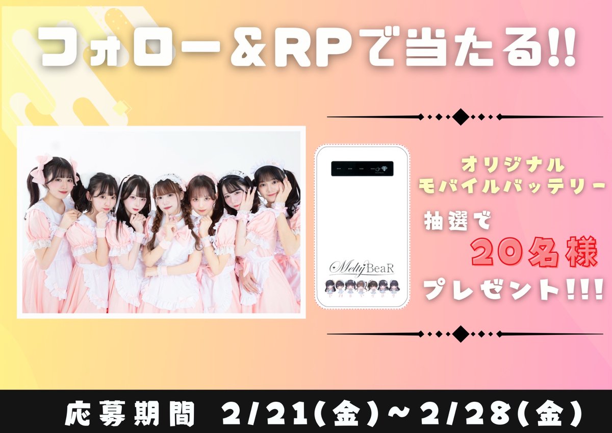 Melty BeaR (@melty_bear_) on Twitter photo 🧸プレゼント企画💛
#MeltyBeaR オリジナルモバイルバッテリーを
抽選で【20名様】にプレゼント🎁
※2/28(金)23:59迄
【応募方法】
1.このポストをRP&いいね
2.このアカウントとメンバーアカウント全てフォロー
❥<a href="/ayano_MBR/">白須 彩乃【Melty BeaR】</a>
❥<a href="/hina_MBR/">立花 陽菜【Melty BeaR】</a>
❥<a href="/moka_MBR/">清宮 萌香【Melty BeaR】</a>
❥<a href="/ayu_MBR/">水月 愛結【Melty BeaR】</a>
❥<a href="/rino_MBR/">七瀬 莉希【Melty BeaR】</a>
❥@hana_MBR 🧸プレゼント企画💛
#MeltyBeaR オリジナルモバイルバッテリーを
抽選で【20名様】にプレゼント🎁
※2/28(金)23:59迄
【応募方法】
1.このポストをRP&いいね
2.このアカウントとメンバーアカウント全てフォロー
❥<a href="/ayano_MBR/">白須 彩乃【Melty BeaR】</a>
❥<a href="/hina_MBR/">立花 陽菜【Melty BeaR】</a>
❥<a href="/moka_MBR/">清宮 萌香【Melty BeaR】</a>
❥<a href="/ayu_MBR/">水月 愛結【Melty BeaR】</a>
❥<a href="/rino_MBR/">七瀬 莉希【Melty BeaR】</a>
❥@hana_MBR
