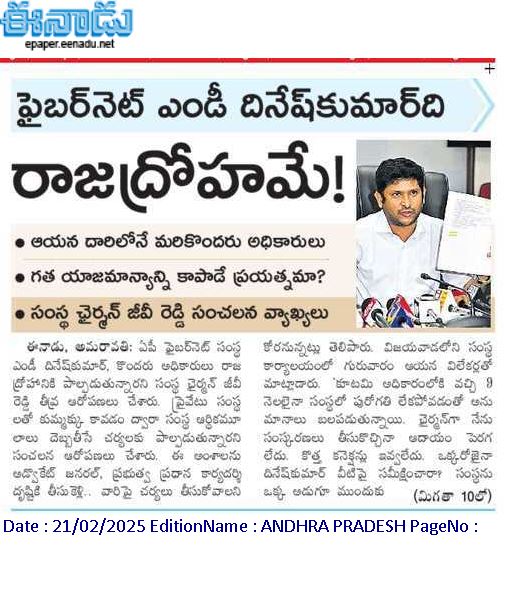 andhrudu12's tweet photo. ఫైబర్‌నెట్‌ ఎండీ దినేష్‌కుమార్‌ది రాజద్రోహమే!

ఆయన దారిలోనే మరికొందరు అధికారులు
గత యాజమాన్యాన్ని కాపాడే ప్రయత్నమా?
సంస్థ ఛైర్మన్‌ జీవీ రెడ్డి సంచలన వ్యాఖ్యలు #APSFL #APFiberNetScam #APFiberNet #JaganLootedAP https://t.co/2WqvCsbfsq