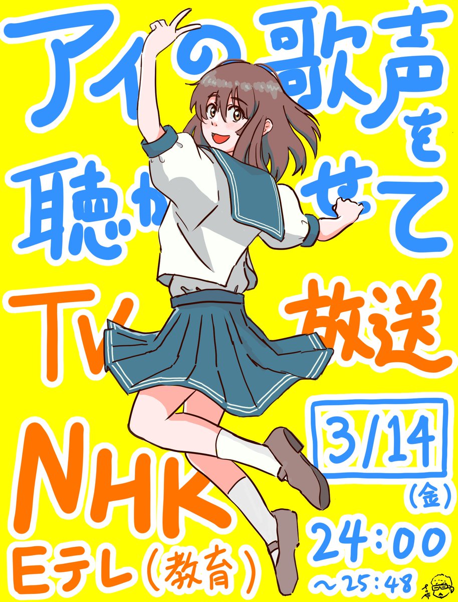 なんと『アイの歌声を聴かせて』がNHK教育にて放送されることになりました
地上波は初なので嬉しい……この機会にぜひご覧ください！
#アイの歌声を聴かせて

NHK Eテレ 3/14(金) 24:00〜25:48
nhk.jp/g/blog/kta8p43…