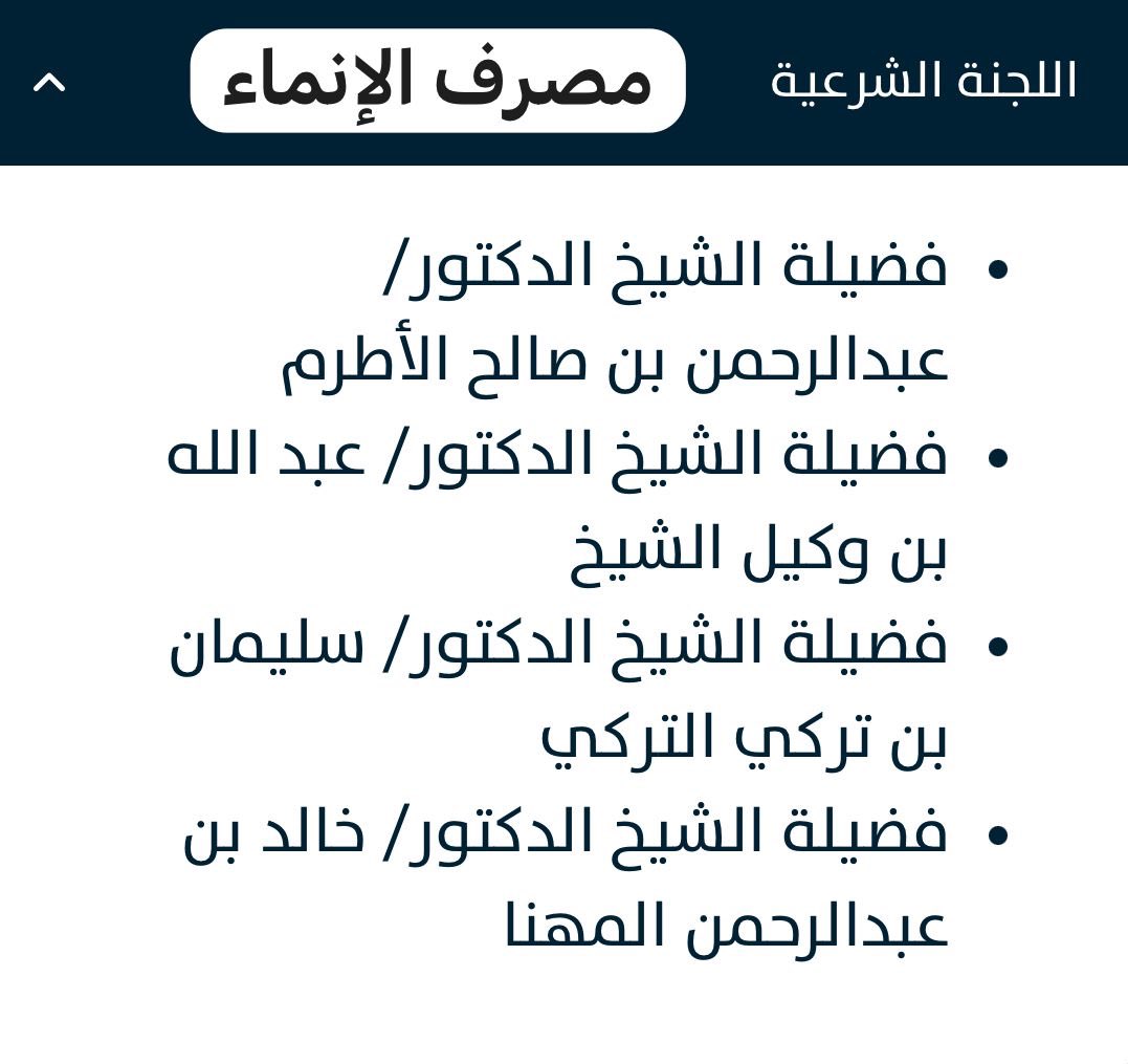 اكتتاب دراية ..

1 - الراجحي ⬅️ متوافق ✅  .

2-الإنماء ⬅️ غير متوافق ❌ .

3- البلاد ⬅️  غير متوافق ❌  .

ماذا تفعل في هذه الحالة ؟

يقول الشيخ ابن عثيمين :

 عند اختلاف الفتوى انظر للمفتين واختر من تطمئن له نفسك من حيث العلم والأمانة  وليس من باب هوى النفس.

هنا الأعضاء 👇👇