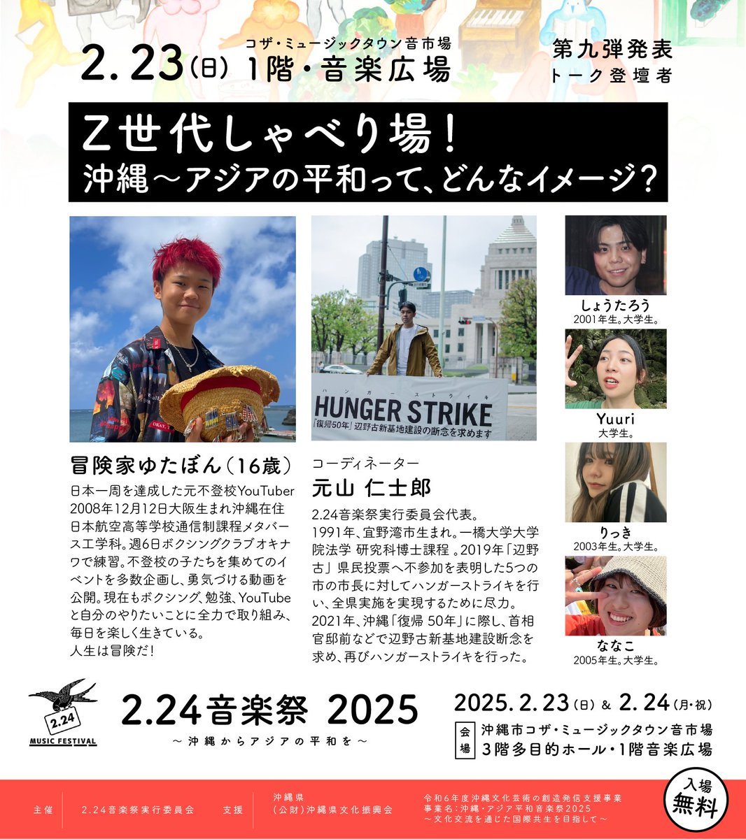 📢第9弾発表！ 2.24音楽祭2025＠沖縄市・音市場 2月23日(日)に開催する
