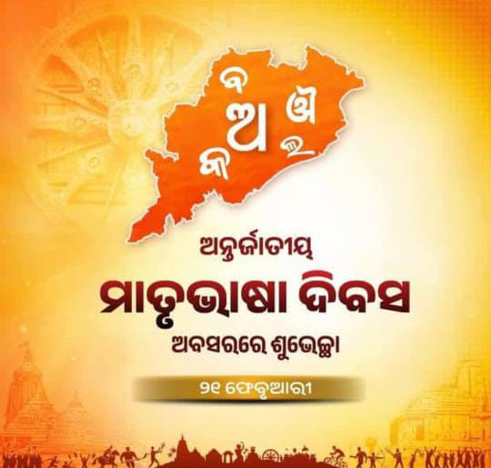 #ଅନ୍ତର୍ଜାତୀୟମାତୃଭାଷାଦିବସ ଅବସରରେ ଓଡ଼ିଆ ଭାଷାଭାଷୀ ସମସ୍ତ ଭାଇ ଓ ଭଉଣୀମାନଙ୍କୁ ହାର୍ଦ୍ଦିକ ଶୁଭେଚ୍ଛା ଓ ଶୁଭକାମନା
