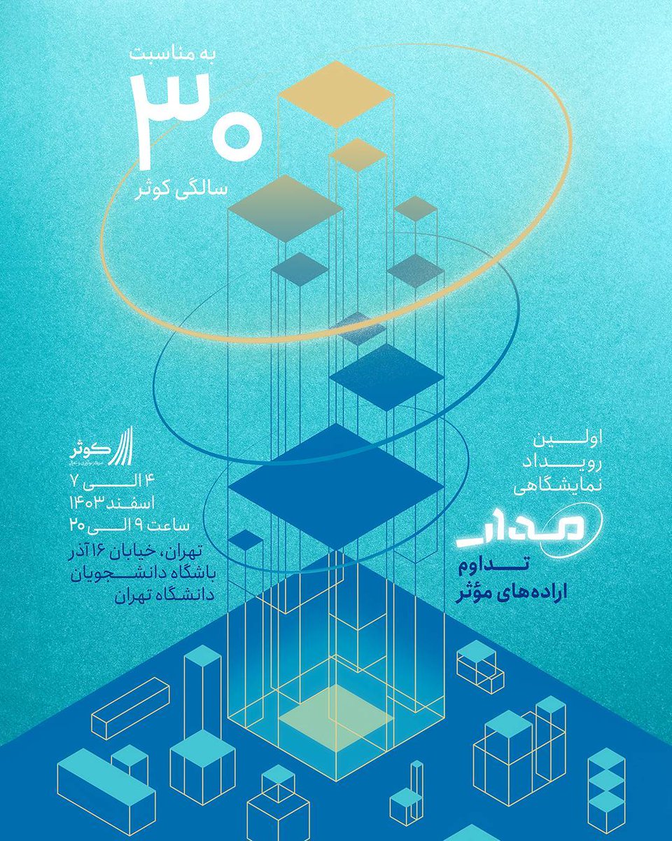 Makoiran_ir's tweet image. از فردا به مدت ۴ روز اینجا در باشگاه دانشجویان دانشگاه تهران منتظرتان هستیم.
غرفه مکایران در رویداد نمایشگاهی #مدار میتواند محل خوبی برای گفتوگوهایمان پیرامون توسعه، مکران و آینده ایران از منظر جنوب شرقی اش باشد!
قدم رنجه بفرمایید.